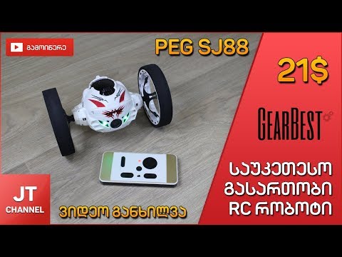 მხტომარე RC რობოტი 20$ Gearbest.com